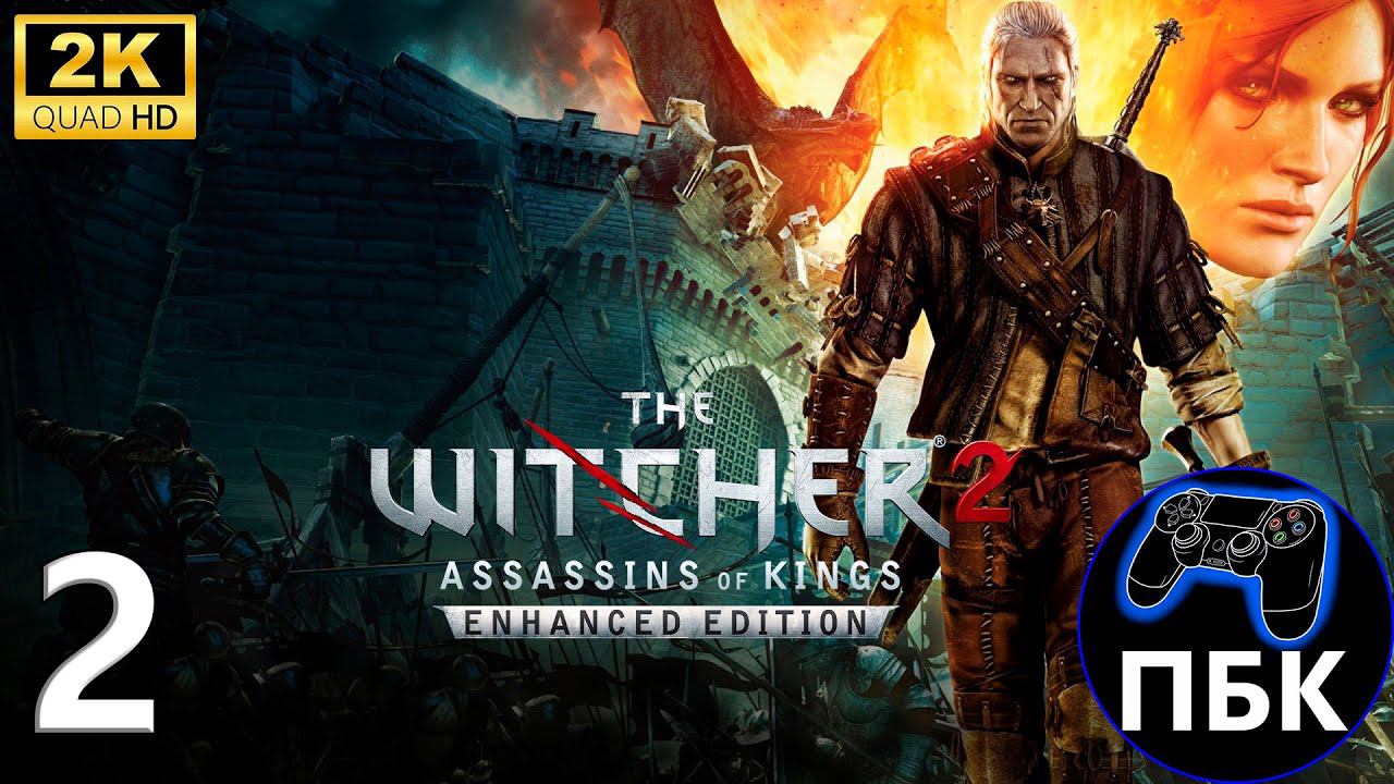 The Witcher 2: Assassins of Kings Enhanced Edition ► Прохождение #2 (Без комментариев) смотреть онлайн