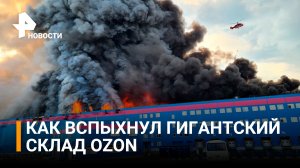 Масштабный пожар на складе Ozon: хронология событий / РЕН Новости
