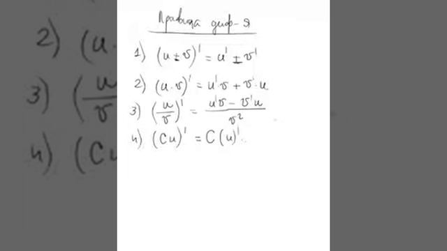 Правила нахождения производной смотреть онлайн