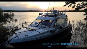 Поход на катере Конаково-Санкт Петербург и обратно. Часть первая.