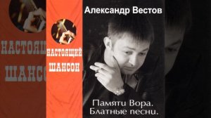 АЛЕКСАНДР ВЕСТОВ -- ПОСТУЧАТ МУСАРА