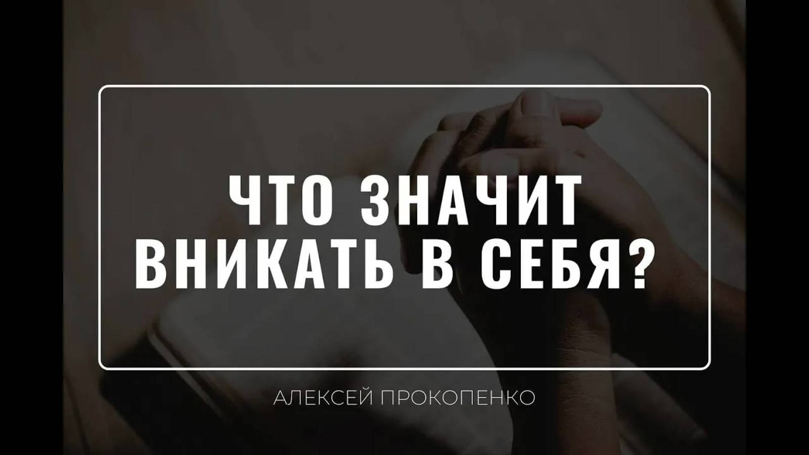 17 - Что значит вникать в себя ｜ 1 Тимофею 4:16 ｜ Сложные тексты ｜ Алексей Прокопенко смотреть онлайн