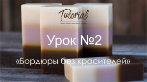 МК Натуральное мыло с нуля. Дизайн Бордюры без красителей. Natural soap cold process design