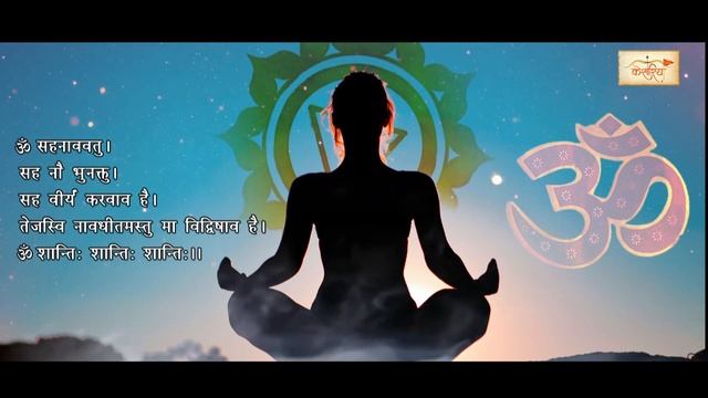 Om Sahana Vavatu | Shanti Mantra | Mantra For Peace And Prosperity | Mantra Meditation