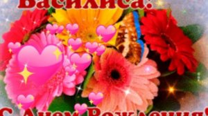 С днём рождения Василиса!красивое поздравление!