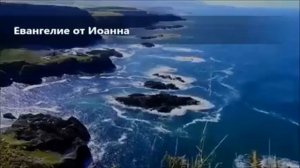 Евангелие от Иоанна. Новый завет. Библия слушать онлайн. Священное Писание аудио библия библейские