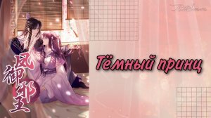 Озвучка манги | Тёмный принц| 1, 2, 3, 4, 5 главы