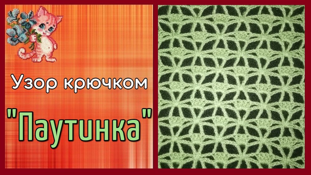 Узор крючком "Паутинка" смотреть онлайн