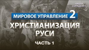 Христианизация Руси #УправлениеСеминар #ХристианизацияРуси #Гарат #школаСорадение