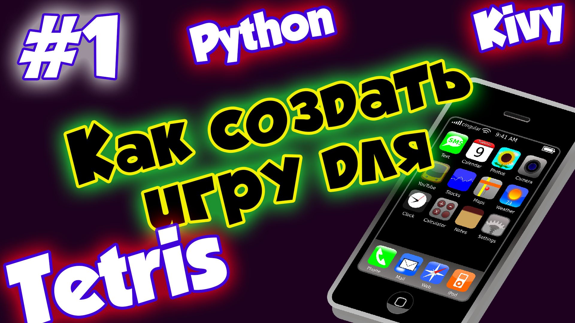 Как создать игру для мобильного телефона #1 - [Делаем Тетрис на Python + Kivy] смотреть онлайн