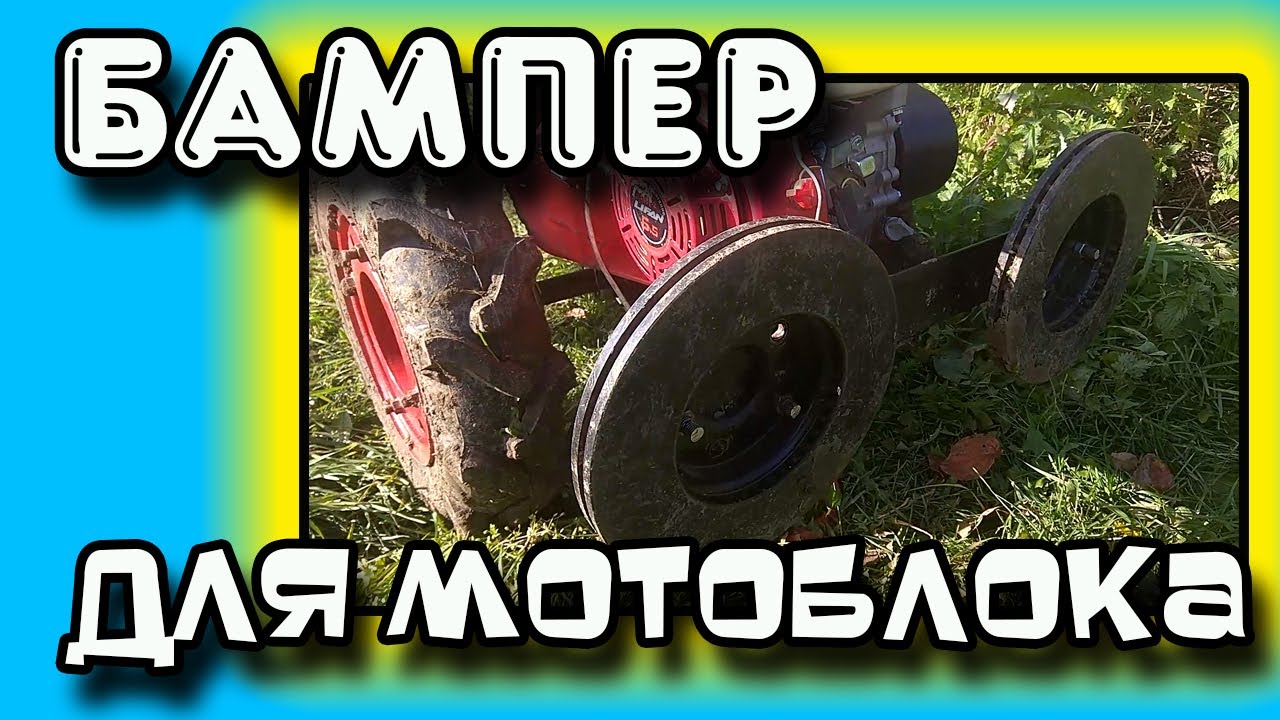 Бампер для мотоблока смотреть онлайн
