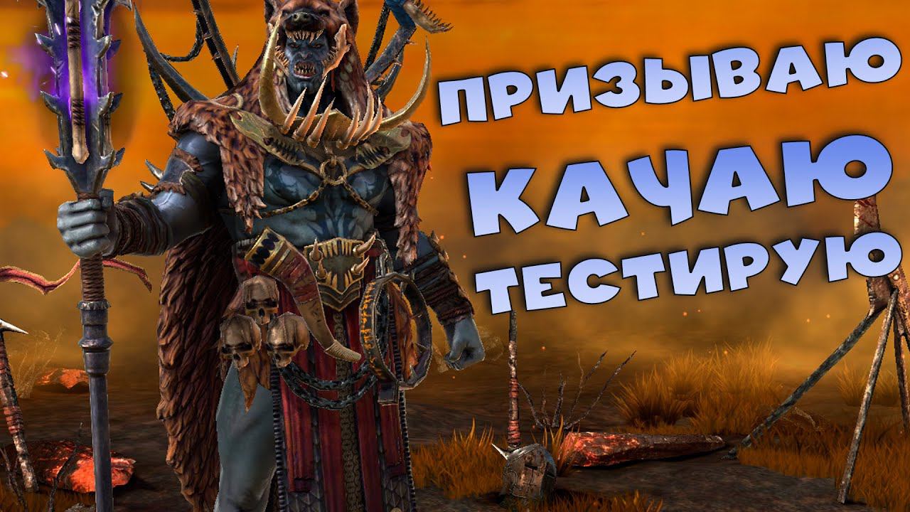 Заканчиваю слияние. Призываю и тестирую Вожака Шайка. RAID Shadow Legends смотреть онлайн