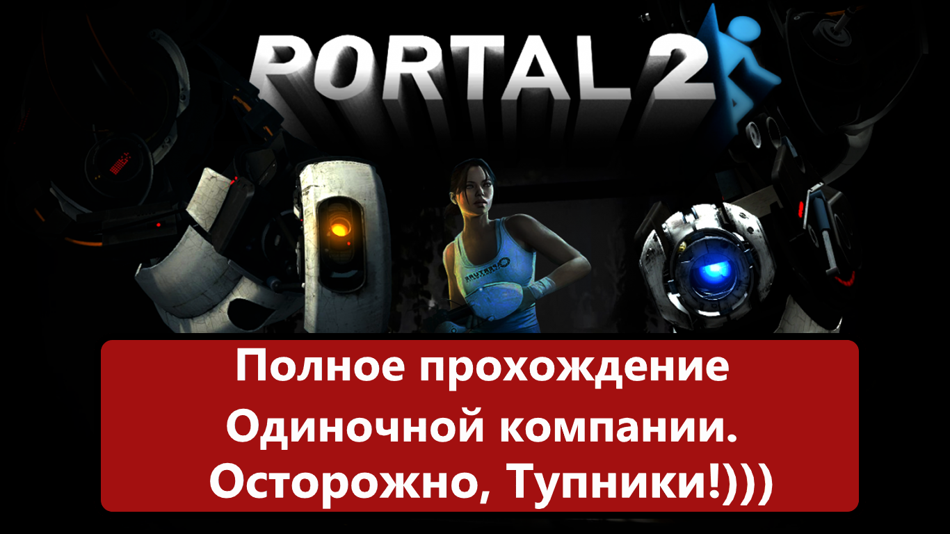 Полное прохождение одиночной компании Portal 2. Тупил жестко!))) смотреть онлайн