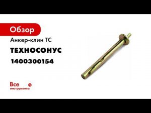 Анкер клин TC Обучение с ТехноСонус