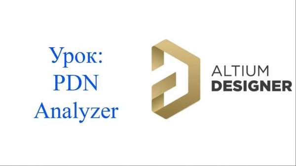 Altium Designer урок - PDN Analyser