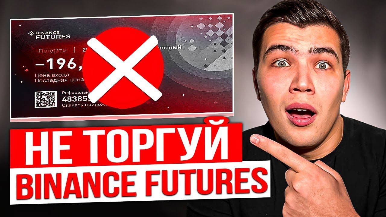 НЕ ТОРГУЙ НА ФЬЮЧЕРСАХ БИНАНС! смотреть онлайн