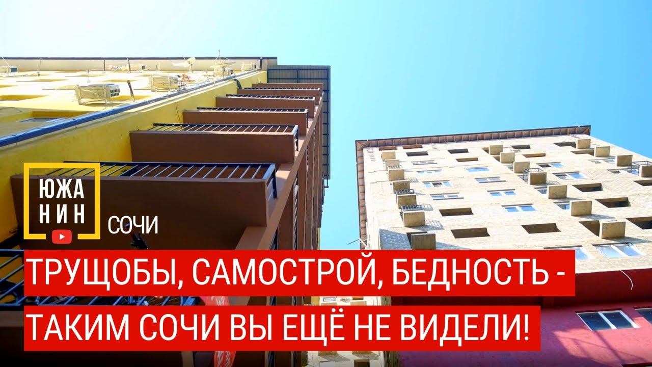 Трущобы, самострой, бедность - таким Сочи вы ещё не видели! смотреть онлайн