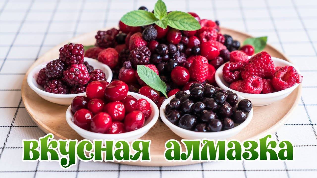 Мои алмазные картинки с ягодами смотреть онлайн