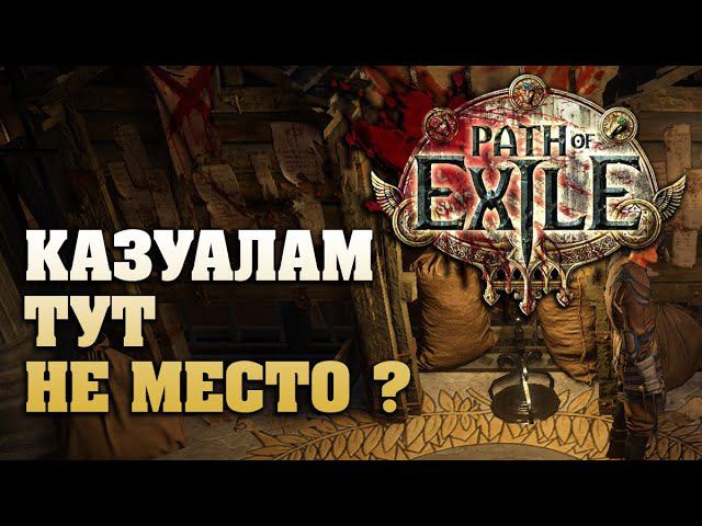 Path of Exile в беспощадном режиме глазами казуала ⚡ Как там POE в 2023 смотреть онлайн