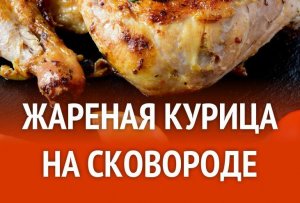 Как пожарить курицу на сковороде.