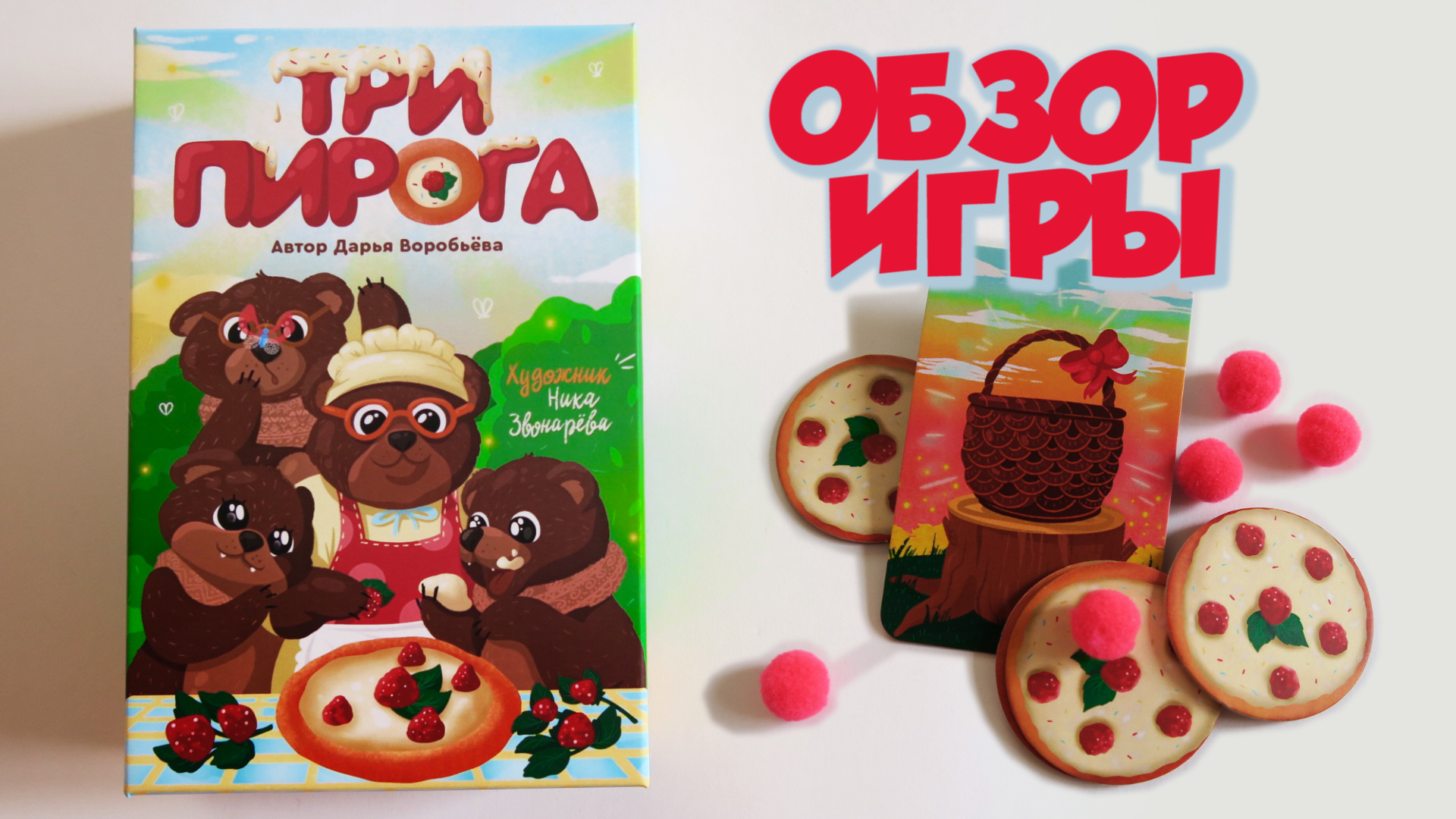 настольная игра ТРИ ПИРОГА ??? Как играть? Видео учебник с нюансами игры