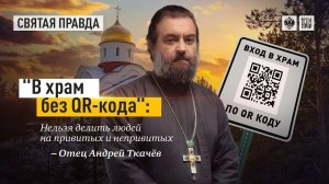 «Привитые и непривитые» - так нельзя ! Протоиерей Андрей Ткачев.