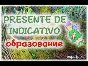 Испанский с нуля Урок 3 Настоящее время №2 - образование (www.espato.ru)