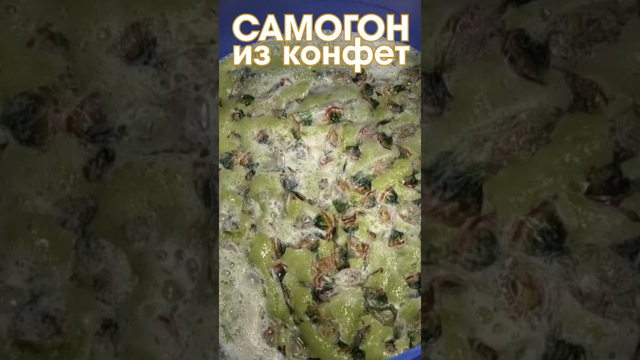 Как изменился вкус конфетного самогона через три месяца выдержки в стекле #shorts смотреть онлайн