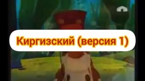 Лунтик - Заставка (на разных языках, часть 2)