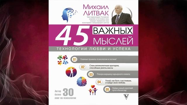 45 важных мыслей: технологии любви и успеха (Михаил Литвак) Аудиокнига