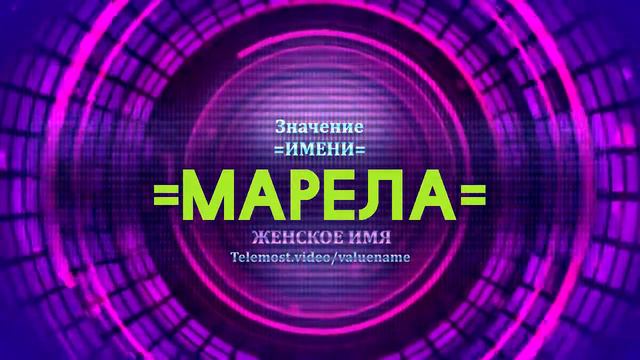Значение имени Марела - Тайна имени смотреть онлайн