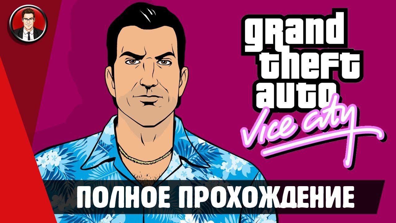 GTA Vice City (Grand Theft Auto) ► ПОЛНОЕ ПРОХОЖДЕНИЕ ● ИГРОФИЛЬМ ● Без комментариев смотреть онлайн