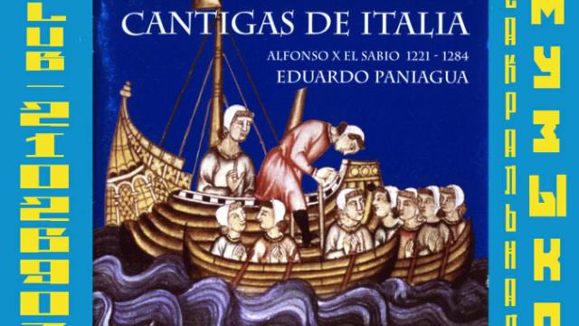 Cantigas de Italia Alfonso X el Sabio. Grupo de Música Antigua • Eduardo Paniagua смотреть онлайн