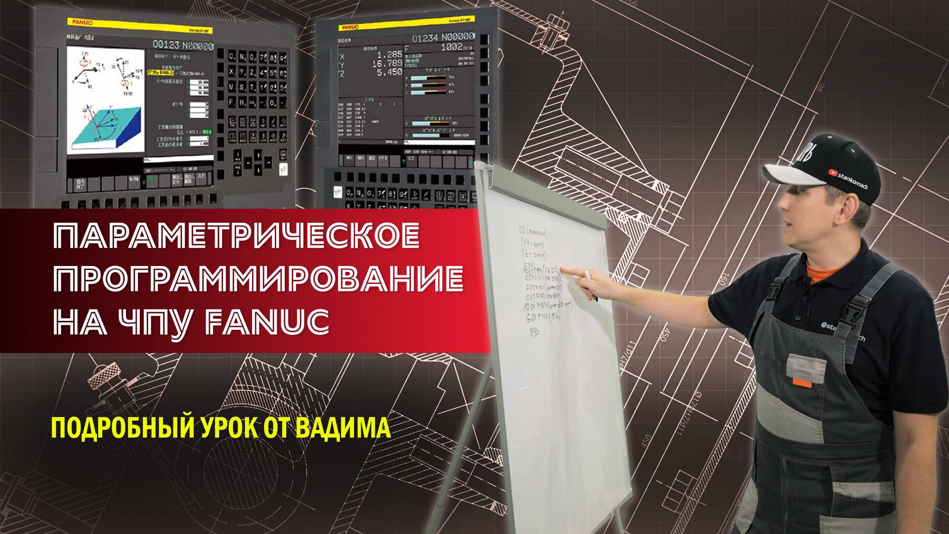 Параметрическое программирование на системе ЧПУ FANUC. Подробный урок от Вадима смотреть онлайн