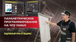 Параметрическое программирование на системе ЧПУ FANUC. Подробный урок от Вадима