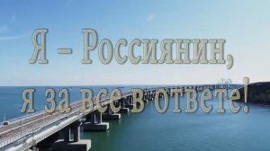 «Я россиянин». Гимн «Горячих сердец»