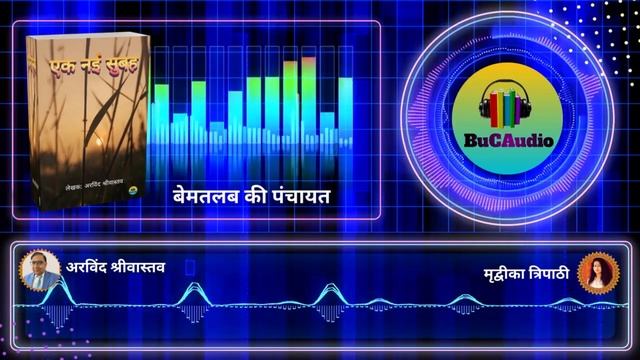 बेमतलब की पंचायत || Ek Nayi Subah || Story @bucaudio.audiobooks Podcast || Hindi Audiobook смотреть онлайн