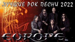 Группа Europe (Эуропы) - Лучшие Рок Песни 2022