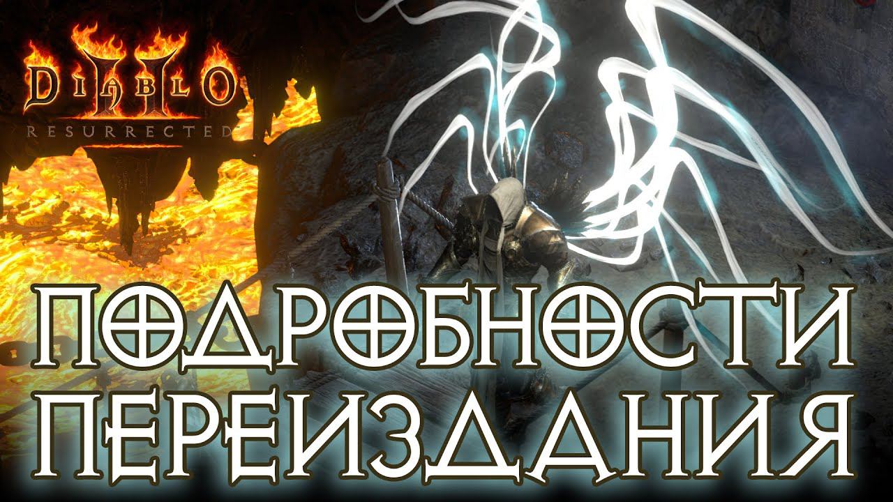 Diablo II: Resurrected. Подробности ремастера. смотреть онлайн