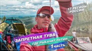 ЧТО СКРЫВАЕТ ТУВА | СИБИРСКАЯ ТАЙГА | ПРИТОКИ ЕНИСЕЯ