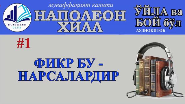 #1 Napoleon Hill – O’YLA va BOY BO’L! | Fikr bu - narsalardir смотреть онлайн