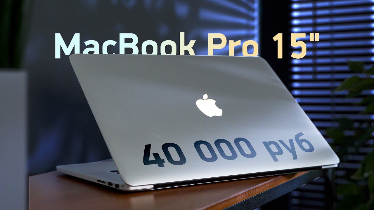 MacBook Pro за 40 тысяч рублей! Как проверить б/у Mac? смотреть онлайн