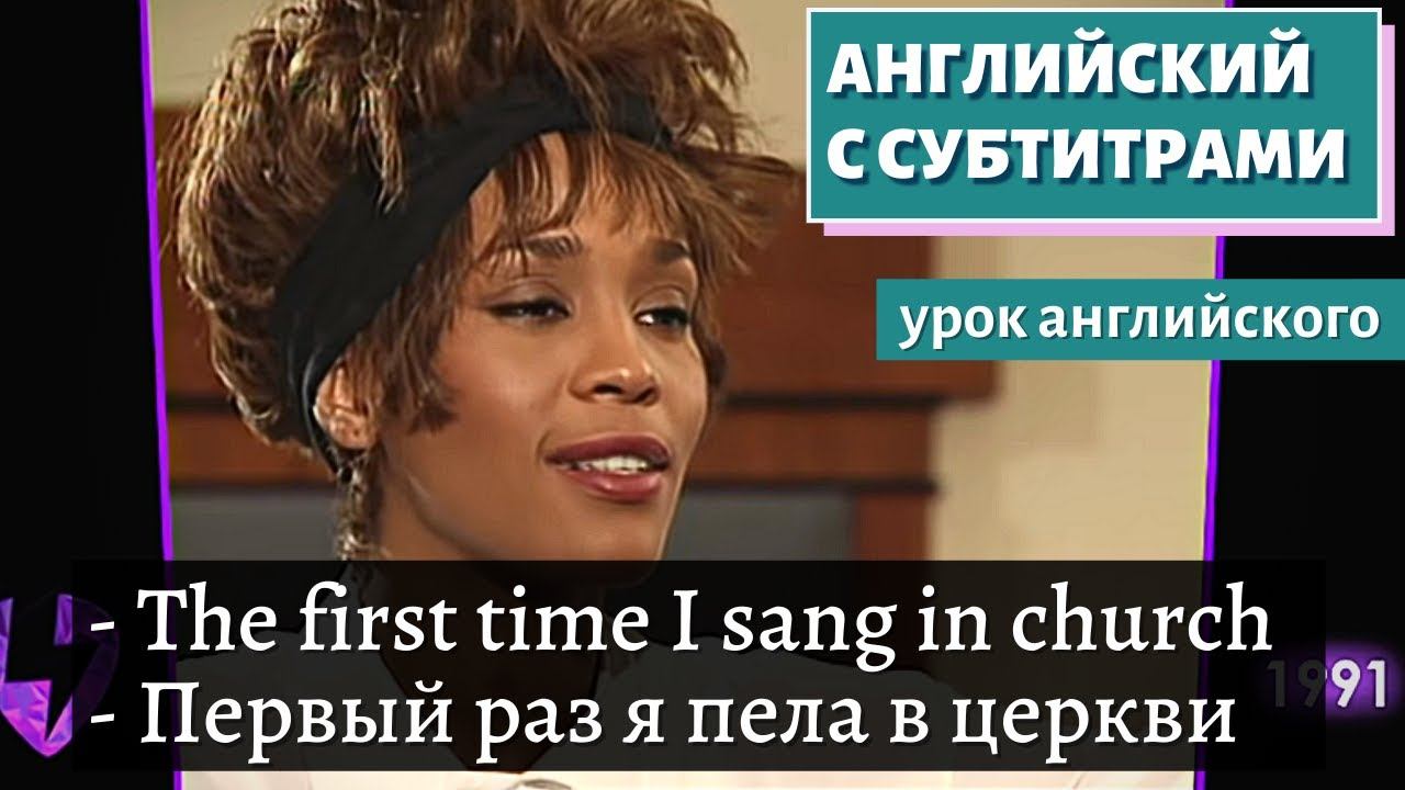 АНГЛИЙСКИЙ С СУБТИТРАМИ - Whitney Houston: The Raw & Uncut Interview - 1991