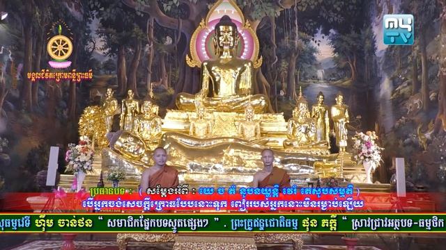 យេ ច តំ នូបនយ្ហន្តិ វេរំ តេសូបសម្មតិ សម្ដែងដោយ៖ ម្ចាស់គ្រូ ប៊ុត ចំរើន និងម្ចាស់គ្រូ យឿន សុជាតិ смотреть онлайн