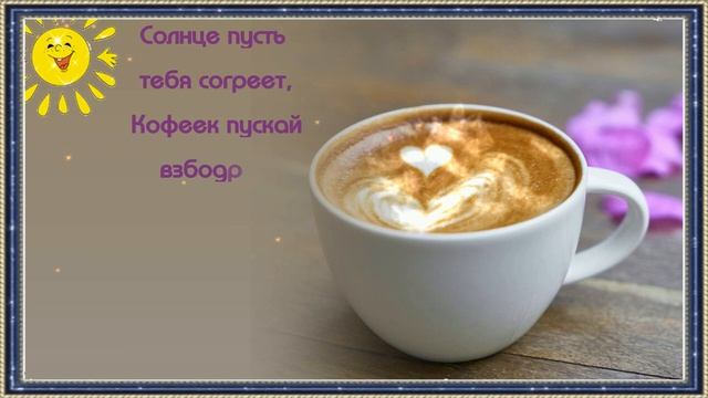 С_Добрым_Утром_?Удачного_дня?Прекрасного_настроения?_Очень_красивая_музыкальная_открытка.mp4 смотреть онлайн