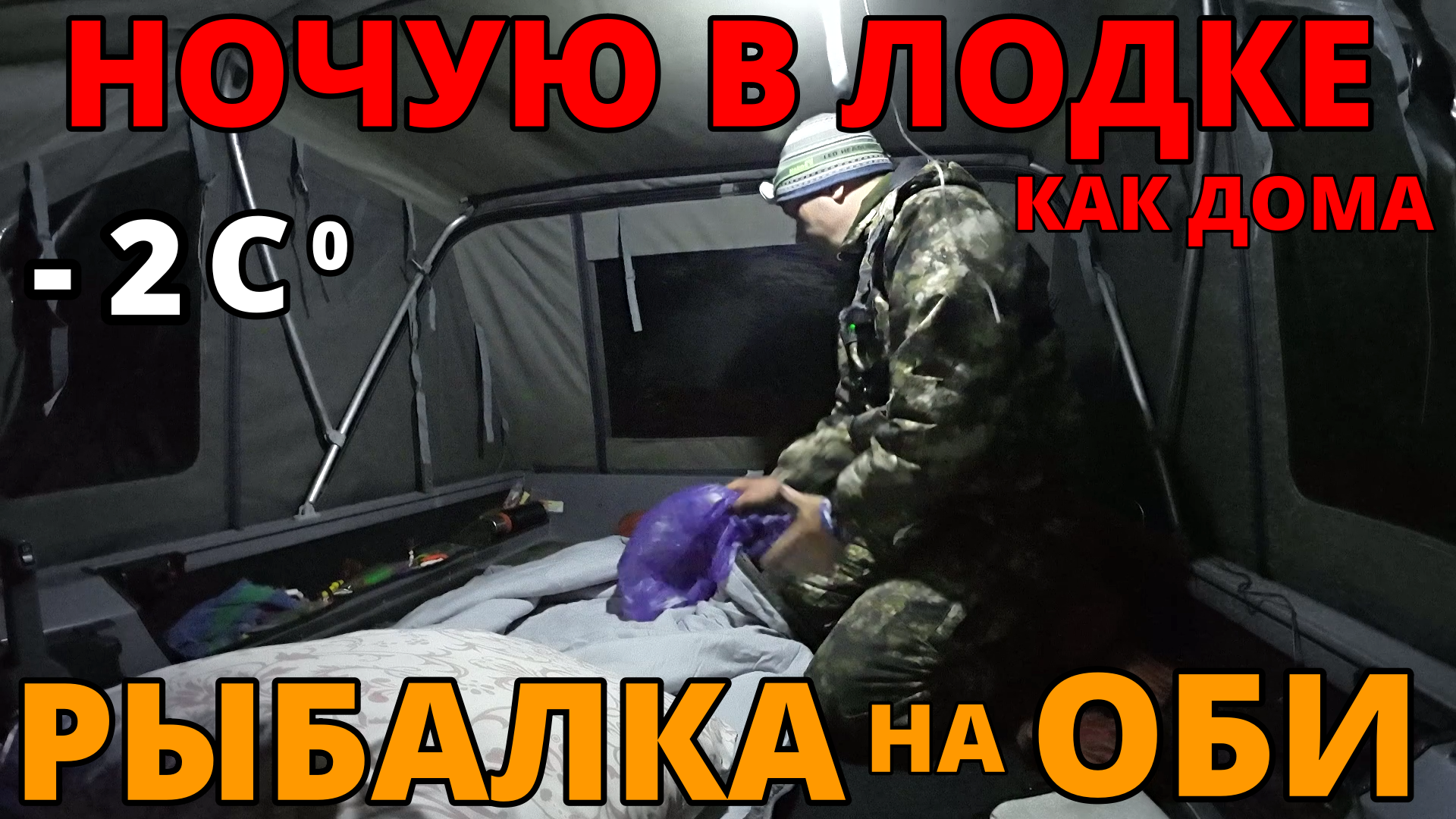НОЧУЮ В ЛОДКЕ КАК ДОМА В -2 ГРАДУСА| ПЕРВАЯ РЫБАЛКА НА ОБИ С НОЧЁВКОЙ| РЫБАЛКА НА ВОЛЖАНКЕ 46 ФИШ! смотреть онлайн