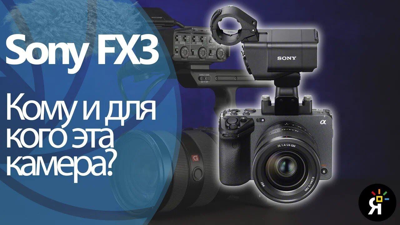 Sony FX3.  Для кого эта камера? смотреть онлайн