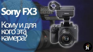 Sony FX3.  Для кого эта камера?