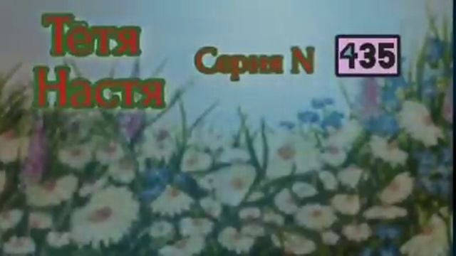 Тётя Настя. Серия N435. Диалоги с коллекторами. Банками. МФО. ФЗ 230. Антиколлекторы смотреть онлайн
