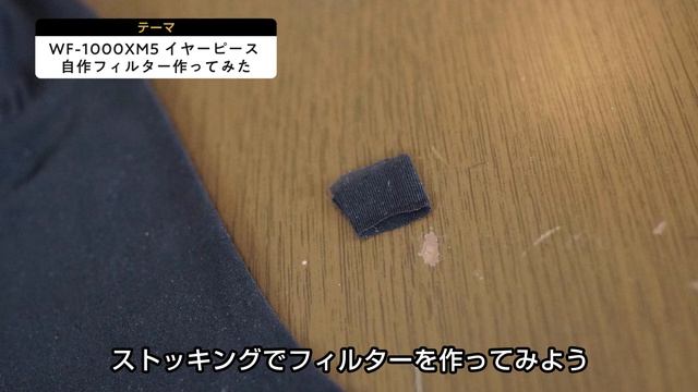 WF-1000XM5 自作フィルターで好きなイヤーピースを